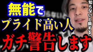 【ひろゆき】無能でプライド高い人は損してます..ひろゆきが警告します、無能から成功する人の思考はコレです。/キャリア/転職/kirinuki/論破【切り抜き】