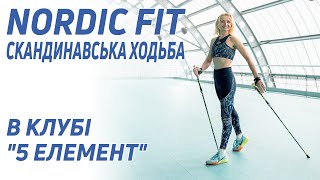 Скандинавська ходьба | Групові заняття з Nordic FIT в клубі "5 Елемент"