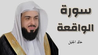 سورة الواقعة بصوت القارئ خالد الجليل تلاوة حزينة أبكت المصلين | جالبة للرزق