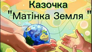 Казочка "Матінка Земля" #казочки_та_цікаві_історії_для_дітей #розвитокдитини #планетаземля #екологія