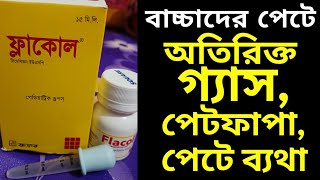 Flacol এর কাজ কি। বাচ্চাদের ডোজ। বাচ্চাদের পেটে গ্যাস, পেট ব্যথা।