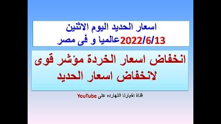 اسعار الحديد اليوم الاثنين ٢٠٢٢/٦/١٣ فى مصر و عالميا (اسعار الحديد اليوم)(سعر الحديد اليوم)