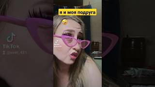 болтушки с подружкой)😁 #ржака #угар #видео #прикол #смех #юмор #женский