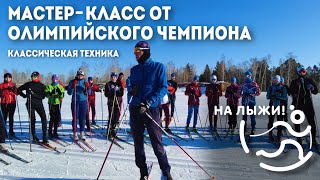 👍🏻Мастер-класс от Олимпийского чемпиона. Классический ход