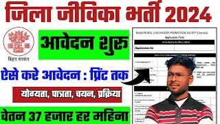 Bihar Jeevika New Vacancy 2024 | बिहार जीविका में भर्ती आवेदन शुरू ऐसे करे आवेदन