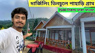 Tinchuley Darjeeling | Lamahatta Eco Park | Darjeeling Offbeat Places | দার্জিলিং তিনচুলে