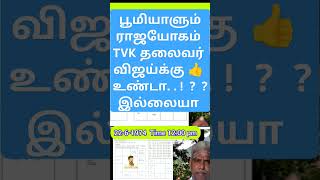 #tvk தவெக தலைவர் #விஜய்க்கு பூமியாளும் ராஜயோகம் உண்டா? #Vijay actor #astrobalavellore