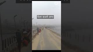 magh mela 2024 pontoon bridge tour || पीपा पुल नंबर १ की मेरी यात्रा || #kumbhmela2024 #prayagraj