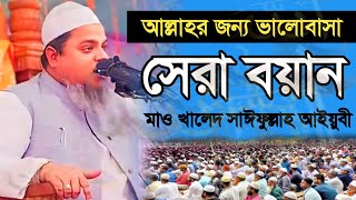 আল্লাহর জন্য ভালোবাসা সেরা বয়ান | Khaled Saifullah Ayubi খালেদ সাইফুল্লাহ আইয়ুবী New Full Waz 2024