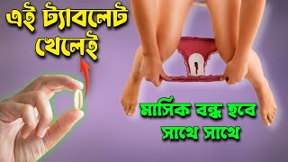 (দাম সহ) মাসিক বন্ধ করতে চাইলে অথবা তারিখে পেছাতে চাইলে যে ট্যাবলেট খেতে হবে