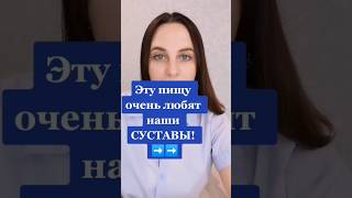 ПОЛЕЗНАЯ ПИЩА ДЛЯ СУСТАВОВ #суставы #болятсуставы #больвсуставах #shorts #артрозсуставов