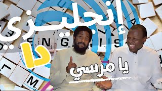 انجليزي دا ي مرسي 4 (الخوف من المستقبل)