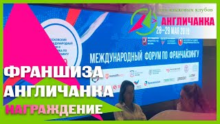 ФРАНШИЗА АНГЛИЧАНКА  Награждение. Международный Форум по франчайзингу