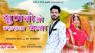 Sangita Mali : New Rajsthani Vivah Song || सुणजो ओ नखराला बन्ना || संगीता माली  || SKJ FILMS