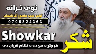 شکر هر وکړی مو د دی نظام قربان دی | ترانه ویونکی:سید منصور آغا شهاب