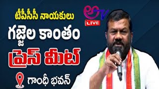 టీపీసీసీ నాయకులు  గజ్జెల కాంతం  ప్రెస్ మీట్ గాంధీ భవన్