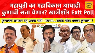 Maharashtra Election 2024 : २३ तारखेचा निकाल असा धक्कादायक लागणार! Vidhansabha Nivadnuk Exit Poll