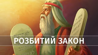 Чому Мойсей розбив десять заповідей Божих?