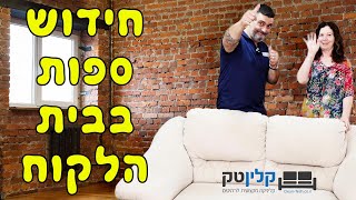 תיקון ספות בבית הלקוח | קלינטק ניקוי ותיקון ספות | 03-9529697