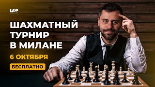 Urban Chess Festival Бесплатный Турнир по Шахматам в Милане