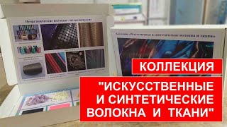 Коллекция «Искусственные и синтетические волокна и ткани»