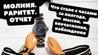 МОЛНИЯ РАРИТЕТ - спустя 6 месяцев использования | Или как проверить точность часов без аппаратуры