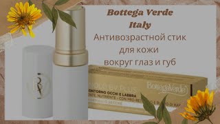 Стик антивозрастной для области вокруг глаз и губ.  Bottega Verde, Италия. Retinolo BV Plus.