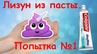 ♡♡♡ Лизун из зубной пасты. Попытка не удалась.