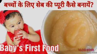 How to make Apple Puree || Babies First Food || Healthy Baby Food || 6-12 month baby food ||