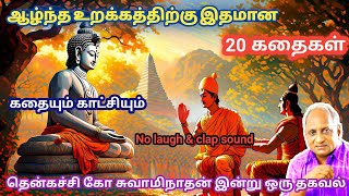 மன அழுத்தம் நீங்கி மன அமைதி   பெற சிறந்த பத்து கதைகள் | தென்கச்சி கோ சுவாமிநாதன் கதைகள்