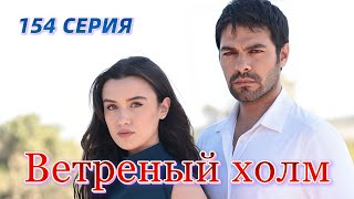 Ветреный холм 154 серия на русском языке. Новый турецкий сериал. Анонс