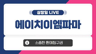 [공모주 상장일 LIVE] 에이치이엠파마, 상장일 주가 흐름은?