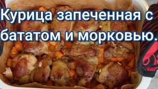 Вкусный обед. Курица запеченная с бататом и морковью. Авторский рецепт.#281