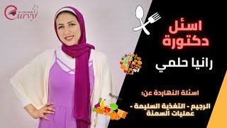 اسئلة للدكتورة رانيا حلمى بخصوص التغذية السليمة والرجيم وعمليات السمنة زي تكميم المعدة وتحويل المسار