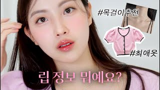 이거 립 정보줘요 !!💗궁금템 최애템들로 #GRWM 복숭아 블러셔, 질문폭주 옷정보, 데일리 목걸이 추천 (ft.이마필러 메이크업)