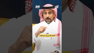 العبث الاداري في نادي النصر يحتاج وقفة | #جلسة_نصر