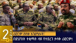 በደህንነት ተቋማት ላይ የተደረገ ታላቅ ሪፎርም!