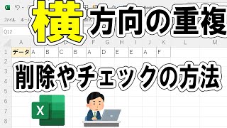 【Excel】横方向の重複チェックや削除