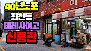 (부산좌천동맛집)40년노포중국집 신흥관 필수주문 메뉴 간짜장,짬뽕,볶음밥 입니다