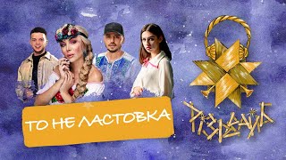 Ірина Білик, Lely45, Сергій Мироненко, Lazanovskyi I Ridnyi - То не ластовка | Різдвайб