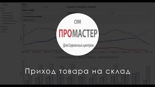 Приход товара на склад. CRM "ПроМастер"