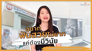 อยากฟันสวยไม่ยาก...แค่ต้องมีวินัย | รีวิวจัดฟัน คุณหมอวดี Dentalimage