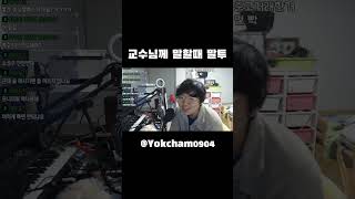 교수님한테 말할 땐 유독 침착해짐 #Shorts