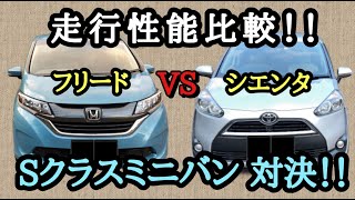 【忖度なし比較】シエンタ/フリード 走行性能を比べてみると結構な違いに驚いた。