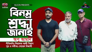 Binomro Sroddha Janai | Apu Aman | Bangla New Song | Victor Day