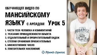 ИЗУЧАЕМ МАНСИЙСКИЙ | УРОК 5