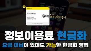 요금 미납이 있어도 가능한 정보이용료 현금화 소액결제 현금화 200만원 만드는 방법