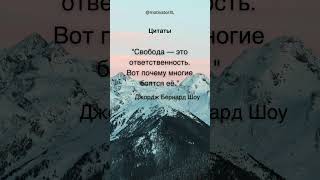 Свобода требует ответственности — не все готовы 💪 #свобода #цитаты #осознанность