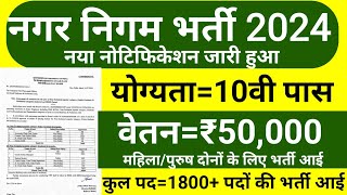 नगर निगम सीधी भर्ती 2024 | nagar nigam bharti 2024 |  new vacancy 2024 | Nagar Palika Bharti 2024