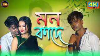 Mon Kade_মন কাদে_Bangla_viral_ Sad_song /Aminur & Majoni #aminur